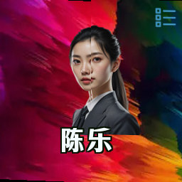 陈乐